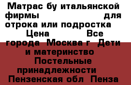 Матрас бу итальянской фирмы magnifiex merinos для отрока или подростка   › Цена ­ 4 000 - Все города, Москва г. Дети и материнство » Постельные принадлежности   . Пензенская обл.,Пенза г.